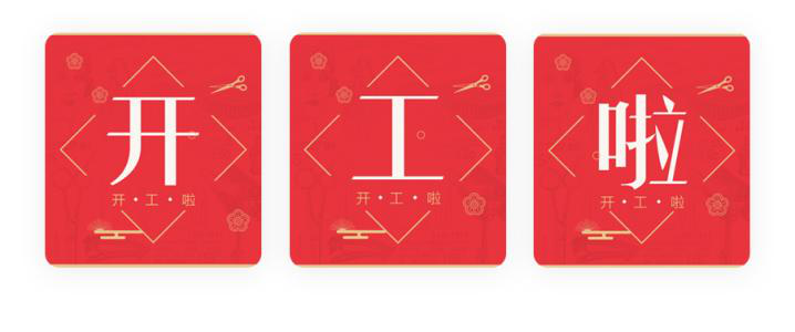 我們開(kāi)工了！開(kāi)工了！開(kāi)工了！